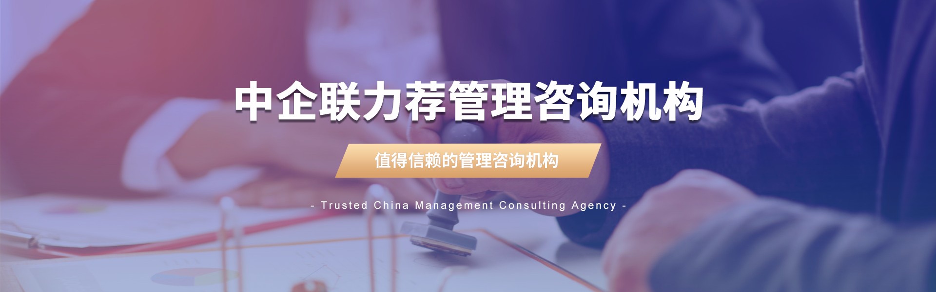 財(cái)稅風(fēng)險(xiǎn)顧問-成本預(yù)算編制-會計(jì)代理服務(wù)「理臣咨詢」中企聯(lián)力薦財(cái)稅管理咨詢機(jī)構(gòu)
