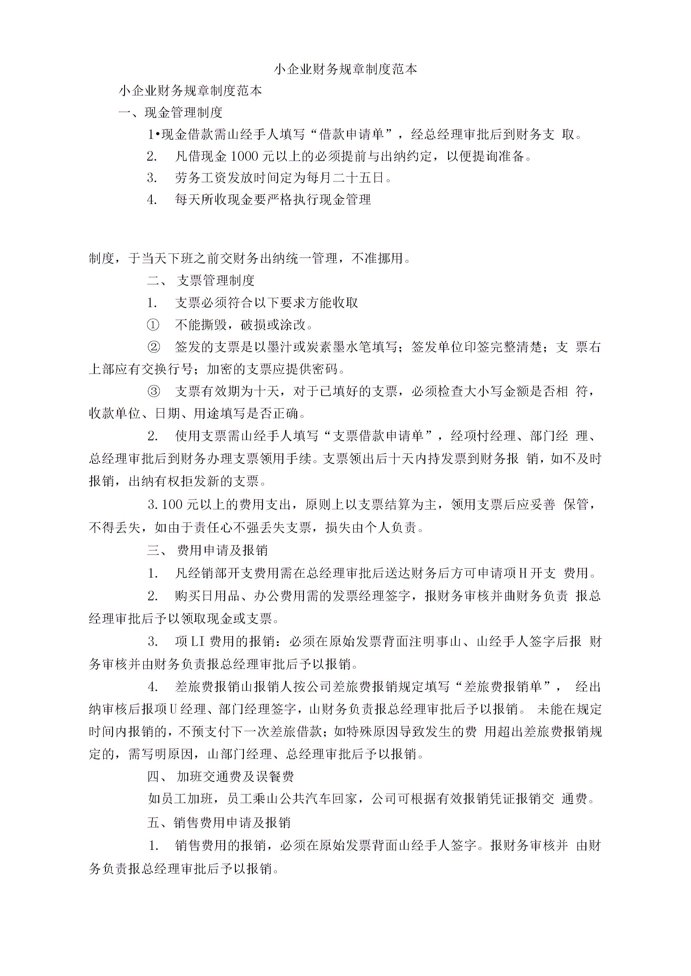 小公司財務制度(單位財務內部控制制度)