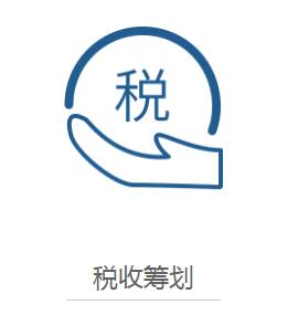 青島地區(qū)稅務籌劃是如何收費的，稅務籌劃的方法有哪些呢？