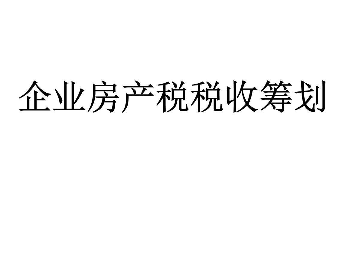 房產(chǎn)稅稅務籌劃(在稅務繳納的稅在哪里拿發(fā)票)