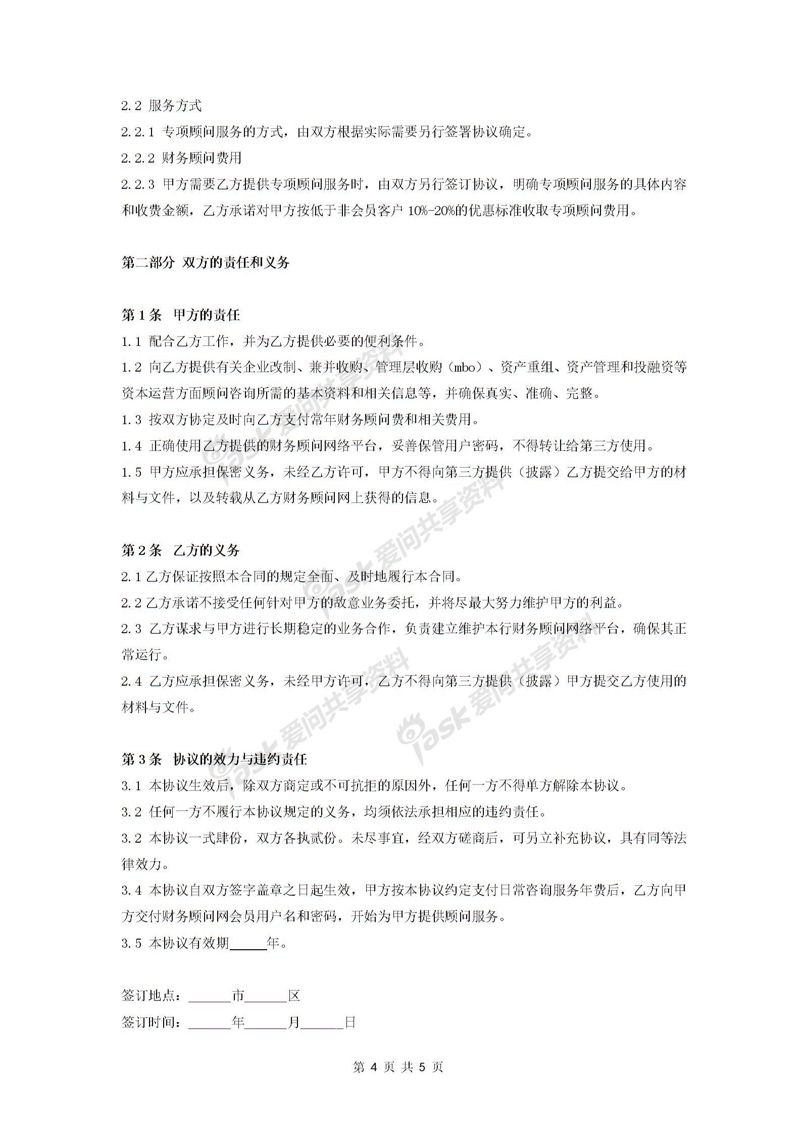 常年財(cái)務(wù)顧問聘用合同協(xié)議 (范本)-在行文庫(kù)圖片3