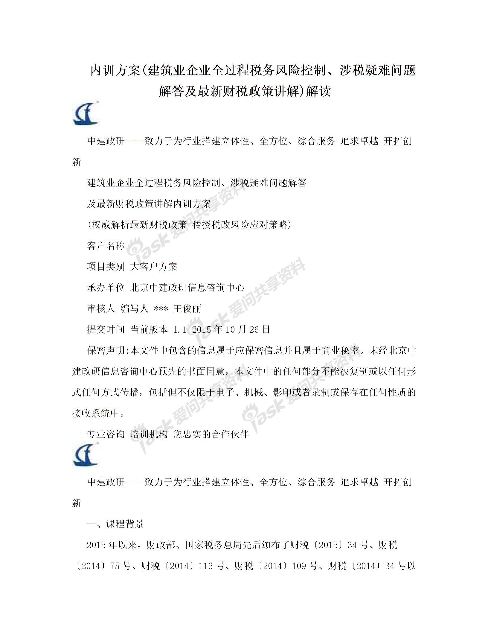 企業(yè)財稅內(nèi)訓(xùn)課程(內(nèi)訓(xùn)方案(建筑業(yè)企業(yè)全過程稅務(wù)風(fēng)險控制、涉稅疑難問題解答及最新財稅政策講)