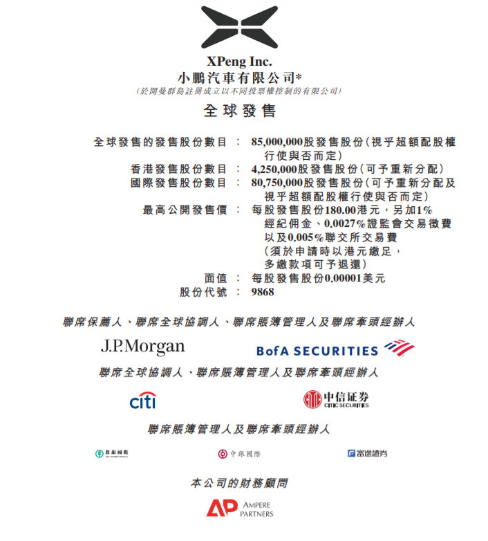 
小鵬汽車(09868)，今招股，預(yù)期
